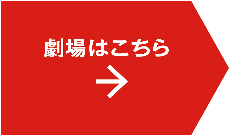 劇場情報
