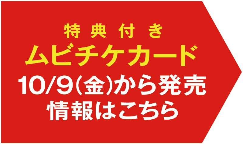 特典付きムビチケカード 10/9（金）発売